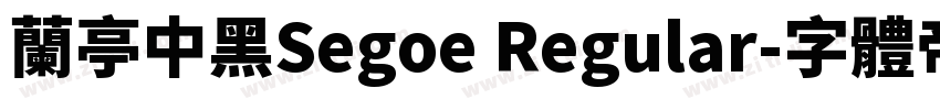兰亭中黑Segoe Regular字体转换